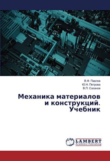 Mehanika materialow i konstrukcij. Uchebnik