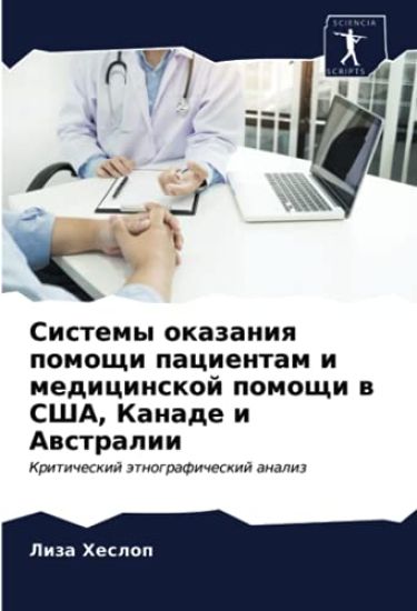 Sistemy okazaniq pomoschi pacientam i medicinskoj pomoschi w SShA, Kanade i Awstralii