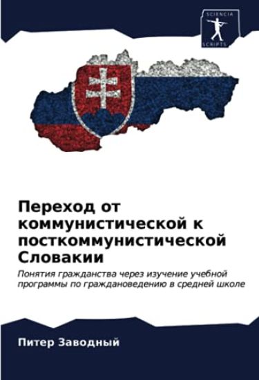 Perehod ot kommunisticheskoj k postkommunisticheskoj Slowakii