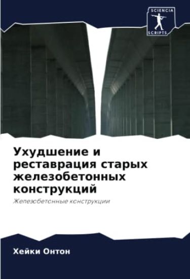 Uhudshenie i restawraciq staryh zhelezobetonnyh konstrukcij