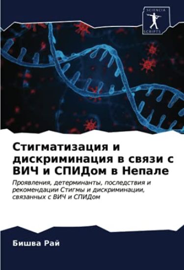 Stigmatizaciq i diskriminaciq w swqzi s VICh i SPIDom w Nepale