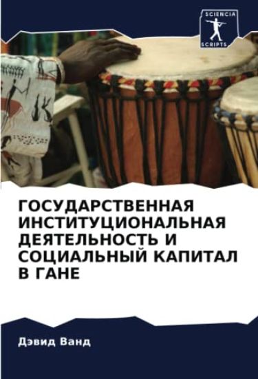 GOSUDARSTVENNAYa INSTITUCIONAL'NAYa DEYaTEL'NOST' I SOCIAL'NYJ KAPITAL V GANE