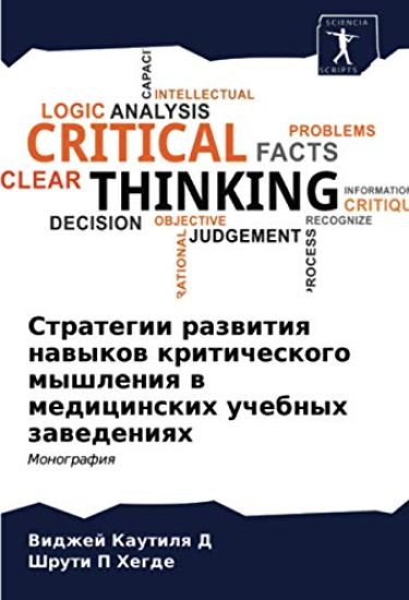 Strategii razwitiq nawykow kriticheskogo myshleniq w medicinskih uchebnyh zawedeniqh