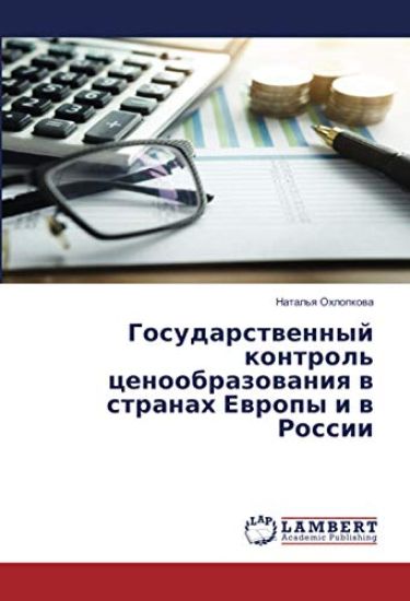 Gosudarstwennyj kontrol' cenoobrazowaniq w stranah Ewropy i w Rossii