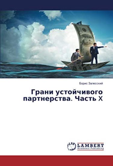 Grani ustojchiwogo partnerstwa. Chast' X