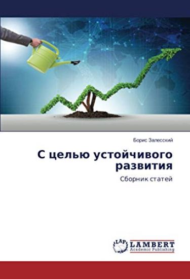 S cel'ü ustojchiwogo razwitiq