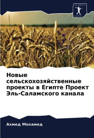 Nowye sel'skohozqjstwennye proekty w Egipte Proekt Jel'-Salamskogo kanala