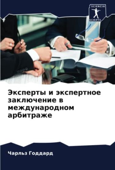 Jexperty i äxpertnoe zaklüchenie w mezhdunarodnom arbitrazhe