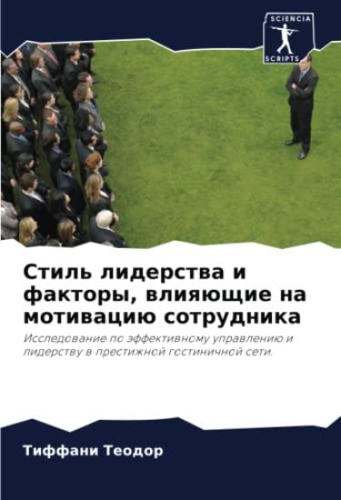 Stil' liderstwa i faktory, wliqüschie na motiwaciü sotrudnika