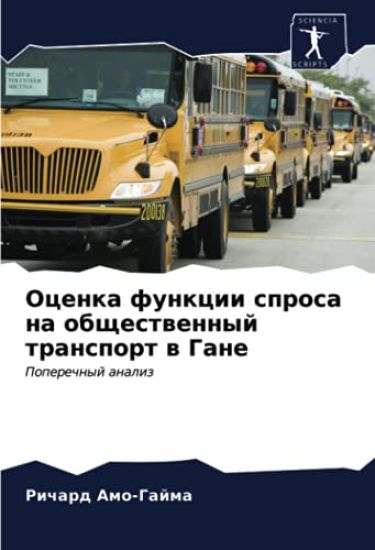 Ocenka funkcii sprosa na obschestwennyj transport w Gane