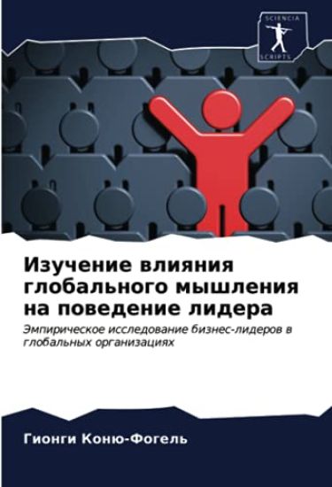 Izuchenie wliqniq global'nogo myshleniq na powedenie lidera