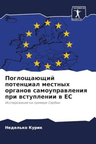 Pogloschaüschij potencial mestnyh organow samouprawleniq pri wstuplenii w ES