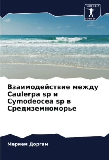 Vzaimodejstwie mezhdu Caulerpa sp i Cymodeocea sp w Sredizemnomor'e