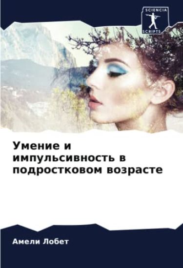 Umenie i impul'siwnost' w podrostkowom wozraste