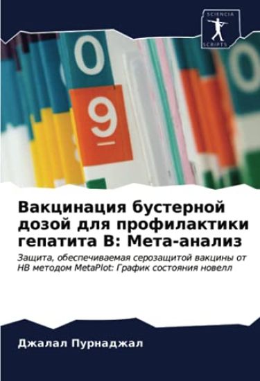 Vakcinaciq busternoj dozoj dlq profilaktiki gepatita V: Meta-analiz