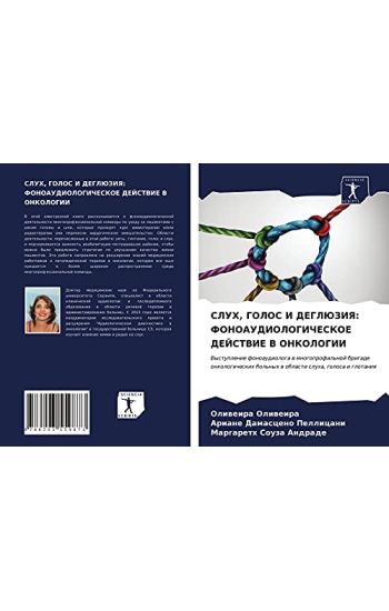 SLUH, GOLOS I DEGLJuZIYa: FONOAUDIOLOGIChESKOE DEJSTVIE V ONKOLOGII