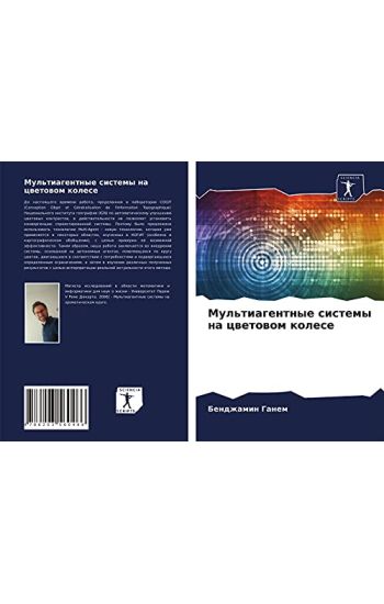 Mul'tiagentnye sistemy na cwetowom kolese