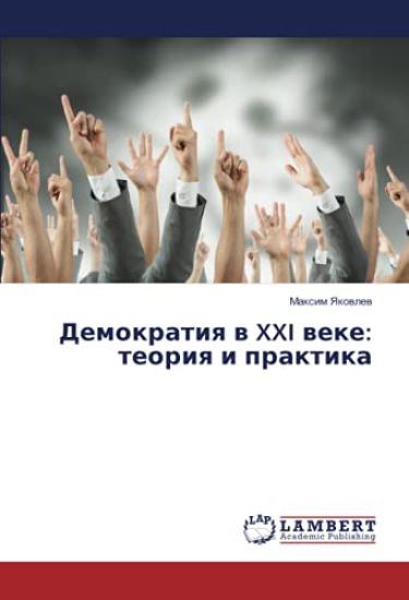 Demokratiq w XXI weke: teoriq i praktika