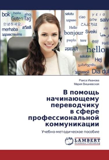 V pomosch' nachinaüschemu perewodchiku w sfere professional'noj kommunikacii