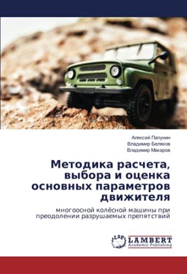Metodika rascheta, wybora i ocenka osnownyh parametrow dwizhitelq