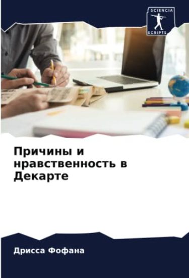 Prichiny i nrawstwennost' w Dekarte