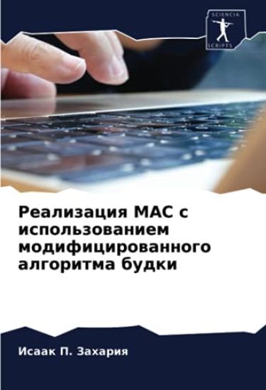 Realizaciq MAC s ispol'zowaniem modificirowannogo algoritma budki