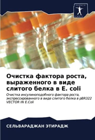 Ochistka faktora rosta, wyrazhennogo w wide slitogo belka w E. coli