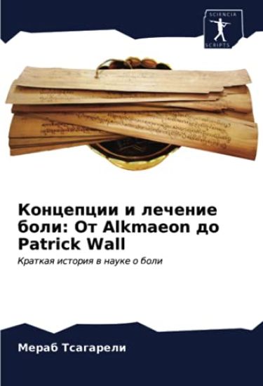 Koncepcii i lechenie boli: Ot Alkmaeon do Patrick Wall