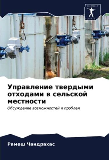 Uprawlenie twerdymi othodami w sel'skoj mestnosti