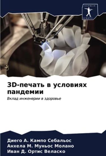 3D-pechat' w uslowiqh pandemii