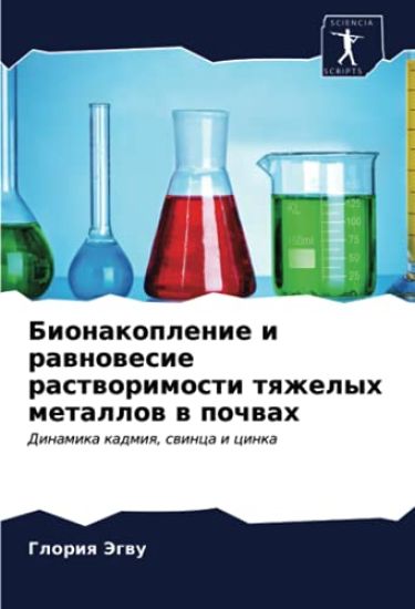 Bionakoplenie i rawnowesie rastworimosti tqzhelyh metallow w pochwah