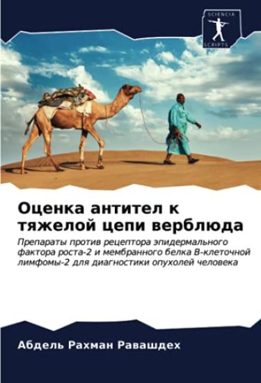 Ocenka antitel k tqzheloj cepi werblüda