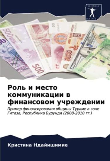 Rol' i mesto kommunikacii w finansowom uchrezhdenii