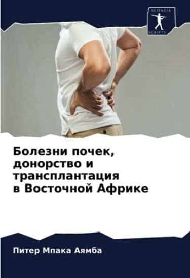 Bolezni pochek, donorstwo i transplantaciq w Vostochnoj Afrike