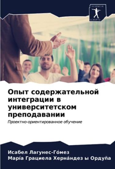 Opyt soderzhatel'noj integracii w uniwersitetskom prepodawanii