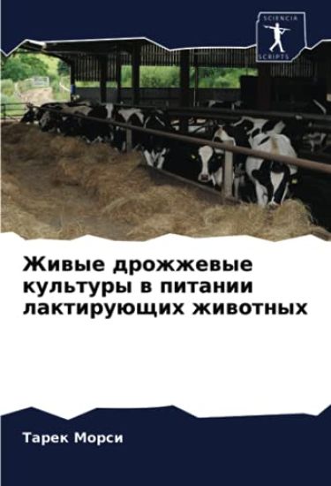 Zhiwye drozhzhewye kul'tury w pitanii laktiruüschih zhiwotnyh
