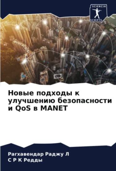 Nowye podhody k uluchsheniü bezopasnosti i QoS w MANET