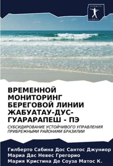 VREMENNOJ MONITORING BEREGOVOJ LINII ZhABUATAU-DUS-GUARARAPESh - PJe
