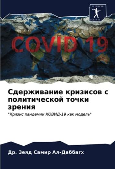 Sderzhiwanie krizisow s politicheskoj tochki zreniq