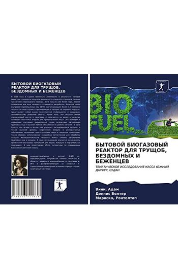 BYTOVOJ BIOGAZOVYJ REAKTOR DLYa TRUShhOB, BEZDOMNYH I BEZhENCEV