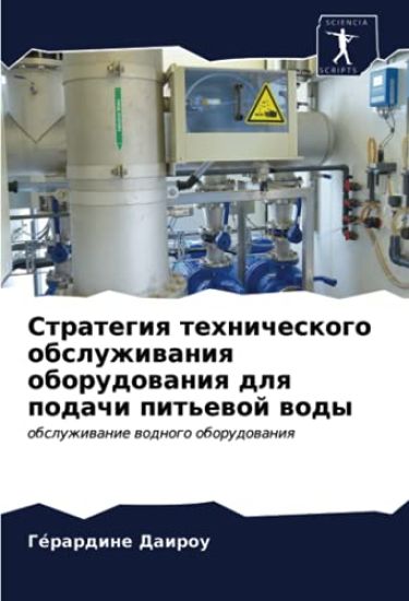 Ctrategiq tehnicheskogo obsluzhiwaniq oborudowaniq dlq podachi pit'ewoj wody