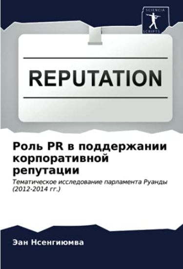 Rol' PR w podderzhanii korporatiwnoj reputacii