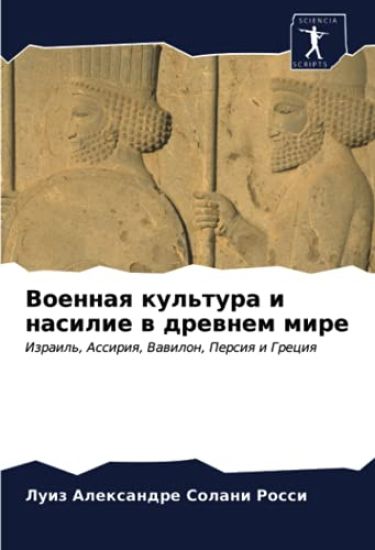 Voennaq kul'tura i nasilie w drewnem mire