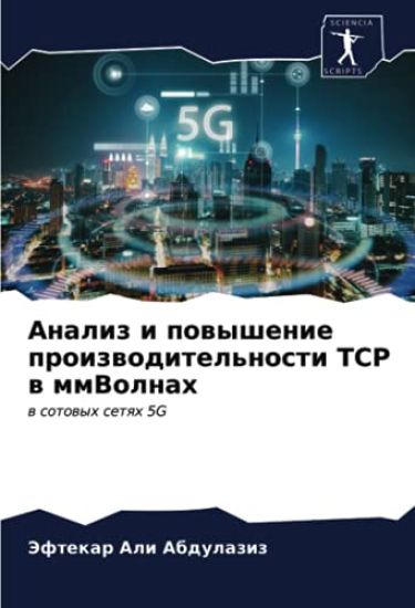 Analiz i powyshenie proizwoditel'nosti TCP w mmVolnah