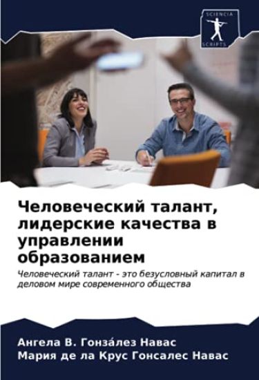 Chelowecheskij talant, liderskie kachestwa w uprawlenii obrazowaniem