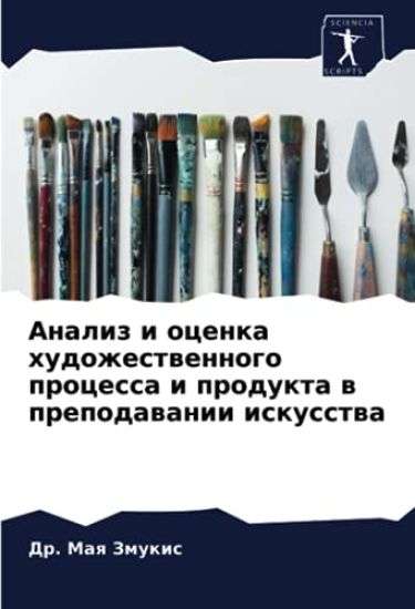 Analiz i ocenka hudozhestwennogo processa i produkta w prepodawanii iskusstwa