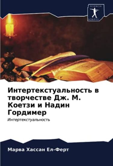 Intertextual'nost' w tworchestwe Dzh. M. Koetzi i Nadin Gordimer