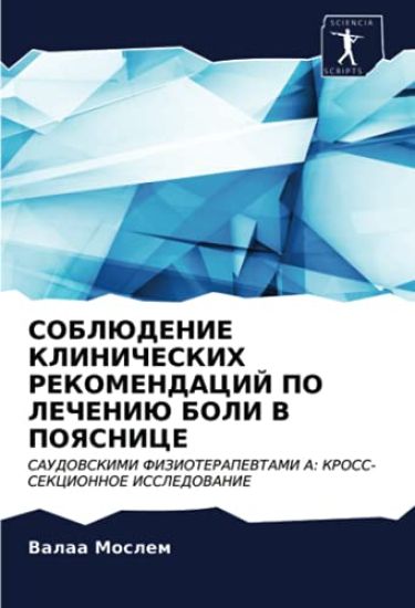 SOBLJuDENIE KLINIChESKIH REKOMENDACIJ PO LEChENIJu BOLI V POYaSNICE