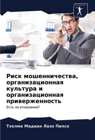 Risk moshennichestwa, organizacionnaq kul'tura i organizacionnaq priwerzhennost'