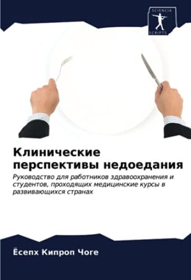 Klinicheskie perspektiwy nedoedaniq